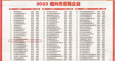 操小逼好爽视频权威发布丨2023绍兴市百强企业公布，长业建设集团位列第18位